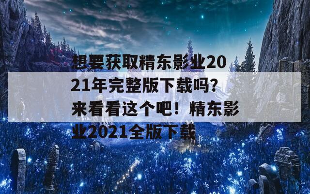 想要獲取精東影業(yè)2021年完整版下載嗎？來看看這個吧！精東影業(yè)2021全版下載  第1張