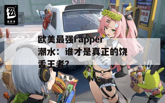 歐美最強(qiáng)rapper潮水：誰才是真正的饒舌王者？  第1張