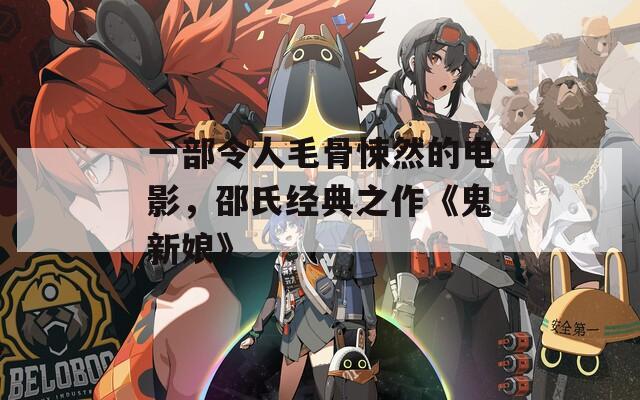 一部令人毛骨悚然的電影，邵氏經(jīng)典之作《鬼新娘》  第1張