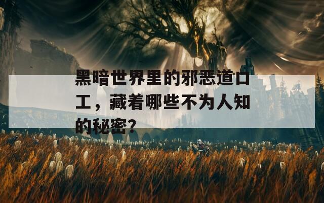 黑暗世界里的邪惡道口工，藏著哪些不為人知的秘密？  第1張