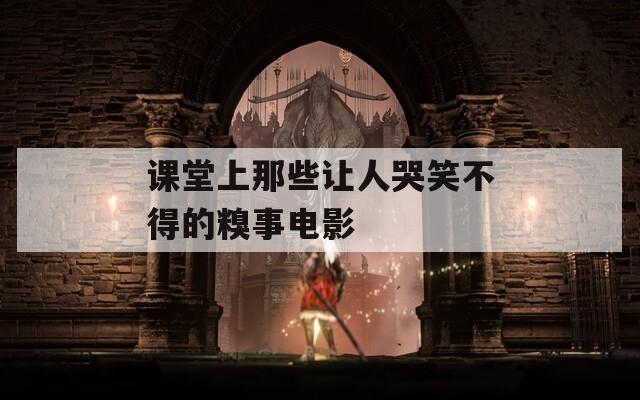 課堂上那些讓人哭笑不得的糗事電影  第1張