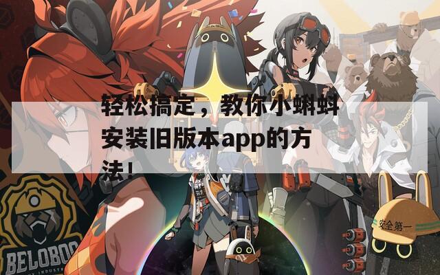 輕松搞定，教你小蝌蚪安裝舊版本app的方法！  第1張