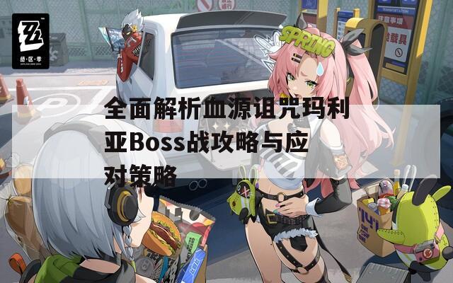 全面解析血源詛咒瑪利亞Boss戰(zhàn)攻略與應(yīng)對(duì)策略  第1張