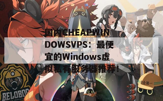 國內(nèi)CHEAPWINDOWSVPS：最便宜的Windows虛擬私有服務(wù)器推薦！  第1張