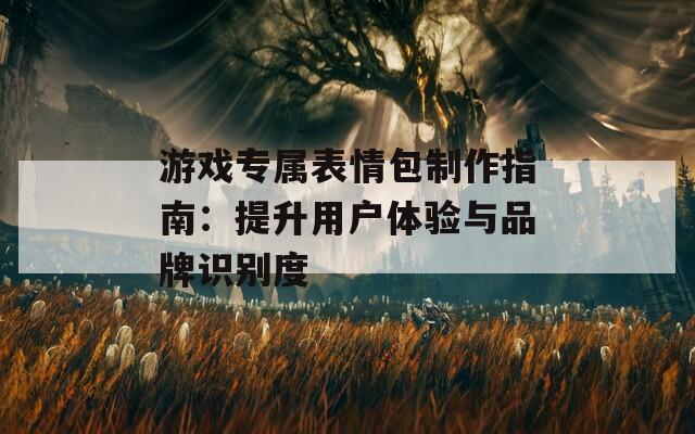 游戲?qū)俦砬榘谱髦改希禾嵘脩趔w驗與品牌識別度  第1張