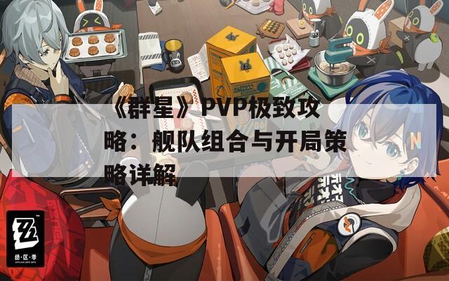 《群星》PVP極致攻略：艦隊(duì)組合與開局策略詳解  第1張