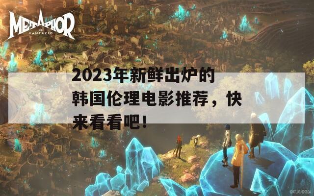 2023年新鮮出爐的韓國倫理電影推薦，快來看看吧！  第1張