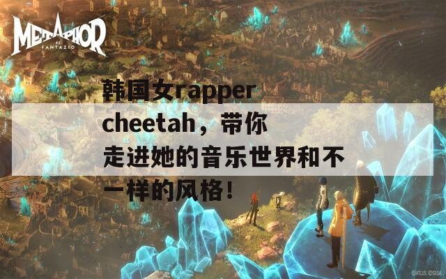 韓國(guó)女rapper cheetah，帶你走進(jìn)她的音樂(lè)世界和不一樣的風(fēng)格！  第1張