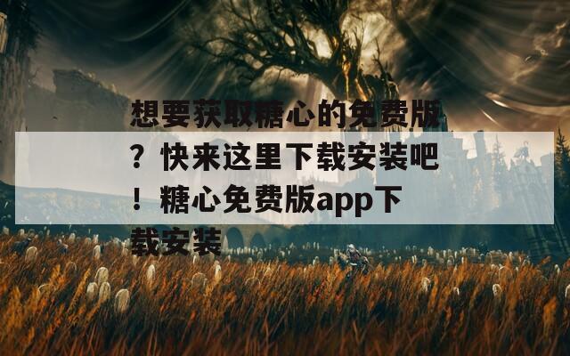 想要獲取糖心的免費(fèi)版？快來這里下載安裝吧！糖心免費(fèi)版app下載安裝  第1張