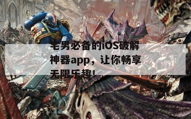 宅男必備的iOS破解神器app，讓你暢享無限樂趣！  第1張