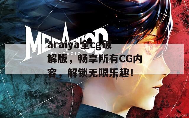 araiya全cg破解版，暢享所有CG內(nèi)容，解鎖無限樂趣！  第1張