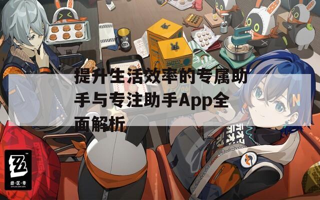 提升生活效率的專屬助手與專注助手App全面解析  第1張