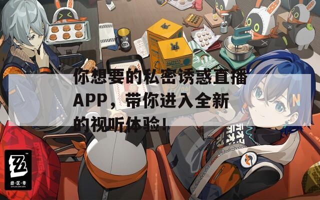 你想要的私密誘惑直播APP，帶你進(jìn)入全新的視聽(tīng)體驗(yàn)！  第1張