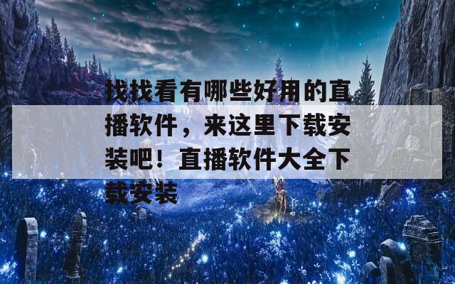 找找看有哪些好用的直播軟件，來這里下載安裝吧！直播軟件大全下載安裝  第1張