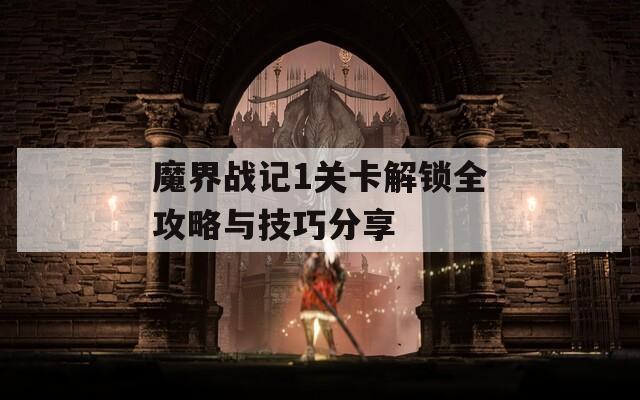 魔界戰(zhàn)記1關卡解鎖全攻略與技巧分享  第1張