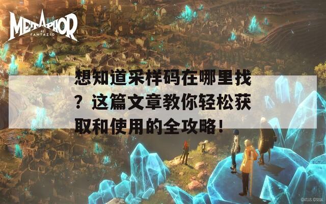 想知道采樣碼在哪里找？這篇文章教你輕松獲取和使用的全攻略！  第1張