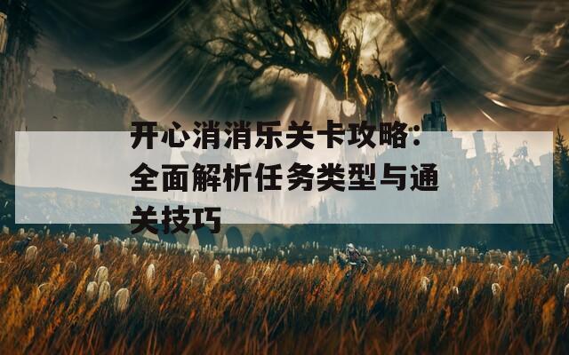 開心消消樂關卡攻略：全面解析任務類型與通關技巧  第1張