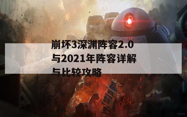 崩壞3深淵陣容2.0與2021年陣容詳解與比較攻略  第1張