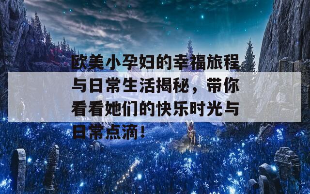 歐美小孕婦的幸福旅程與日常生活揭秘，帶你看看她們的快樂(lè)時(shí)光與日常點(diǎn)滴！  第1張