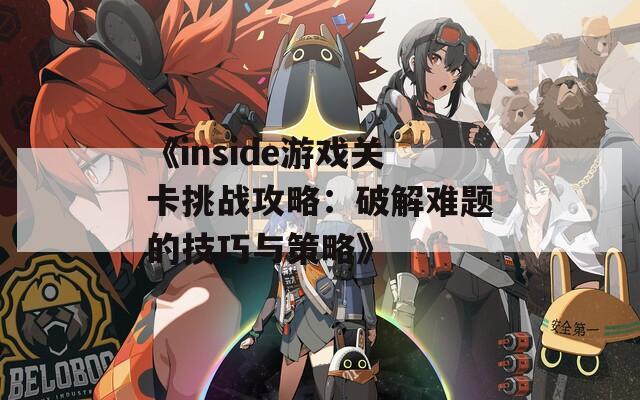 《inside游戲關(guān)卡挑戰(zhàn)攻略：破解難題的技巧與策略》  第1張