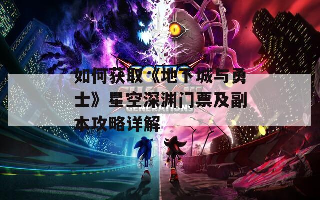 如何獲取《地下城與勇士》星空深淵門票及副本攻略詳解  第1張