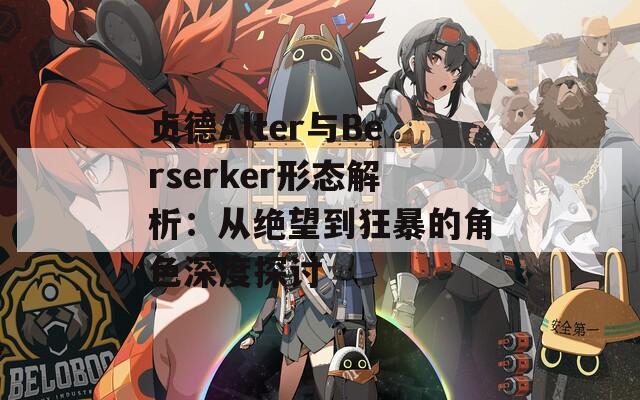 貞德Alter與Berserker形態(tài)解析：從絕望到狂暴的角色深度探討  第1張