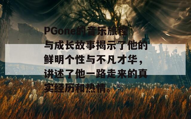 PGone的音樂旅程與成長故事揭示了他的鮮明個性與不凡才華，講述了他一路走來的真實經(jīng)歷和熱情。  第1張