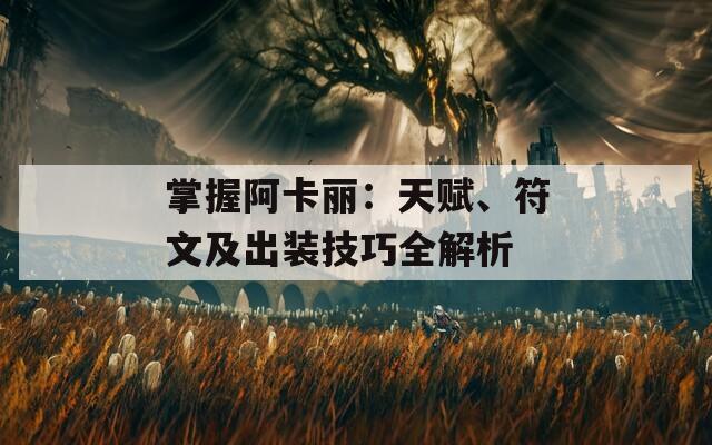 掌握阿卡麗：天賦、符文及出裝技巧全解析  第1張