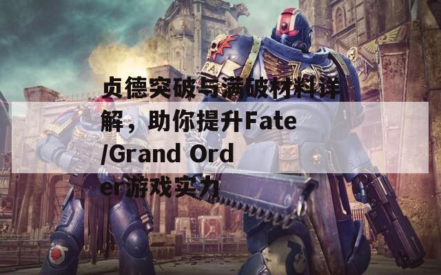 貞德突破與滿破材料詳解，助你提升Fate/Grand Order游戲?qū)嵙? 第1張