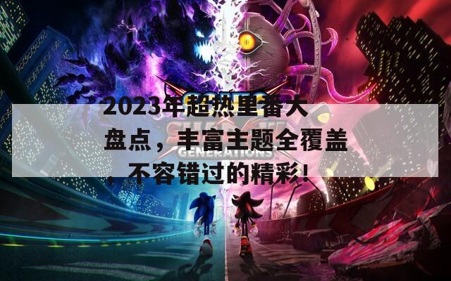 2023年超熱里番大盤點，豐富主題全覆蓋，不容錯過的精彩！  第1張