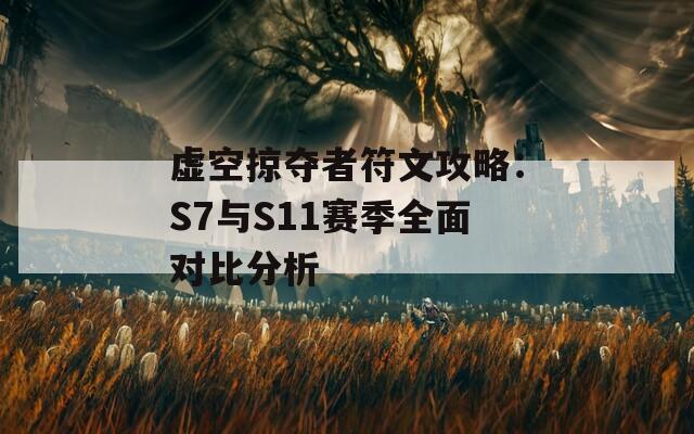 虛空掠奪者符文攻略：S7與S11賽季全面對比分析  第1張