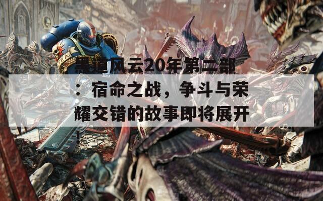 黑道風(fēng)云20年第二部：宿命之戰(zhàn)，爭斗與榮耀交錯的故事即將展開！  第1張