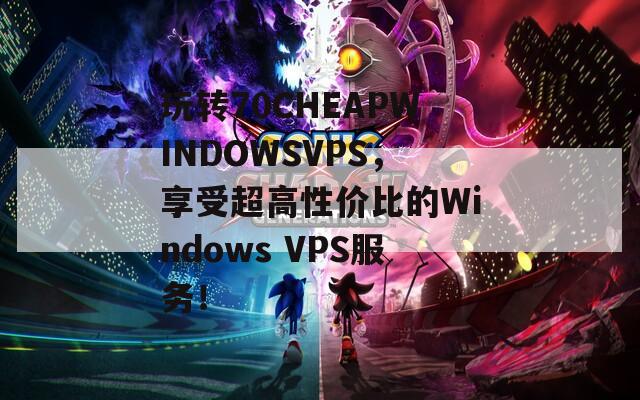 玩轉(zhuǎn)70CHEAPWINDOWSVPS，享受超高性價(jià)比的Windows VPS服務(wù)！  第1張