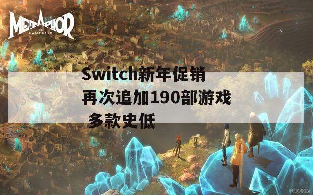 Switch新年促銷再次追加190部游戲 多款史低  第1張