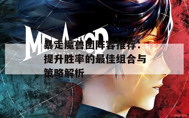 暴走魔獸團陣容推薦：提升勝率的最佳組合與策略解析  第1張