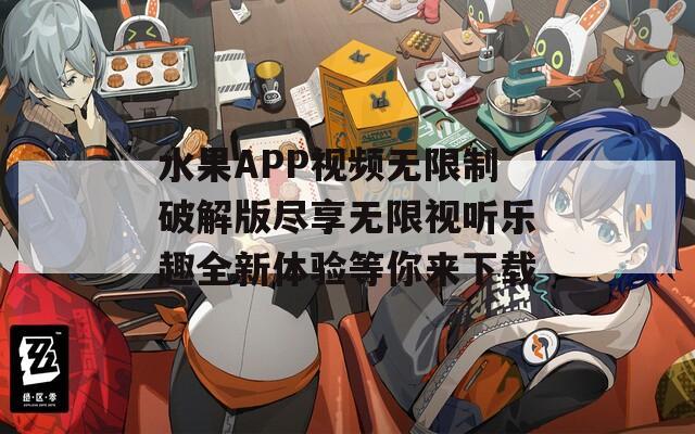 水果APP視頻無限制破解版盡享無限視聽樂趣全新體驗等你來下載