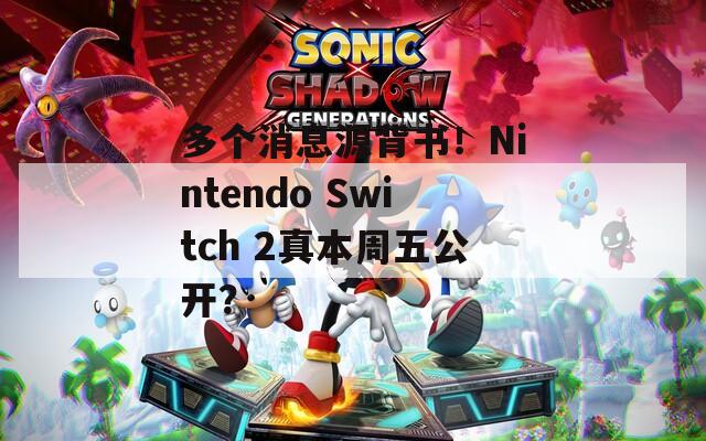 多個(gè)消息源背書(shū)！Nintendo Switch 2真本周五公開(kāi)？