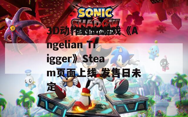 3D動(dòng)作射擊游戲《Angelian Trigger》Steam頁(yè)面上線 發(fā)售日未定