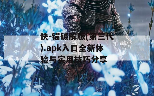 快-錨破解版(第三代).apk入口全新體驗(yàn)與實(shí)用技巧分享