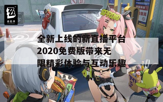 全新上線的新直播平臺2020免費(fèi)版帶來無限精彩體驗(yàn)與互動樂趣