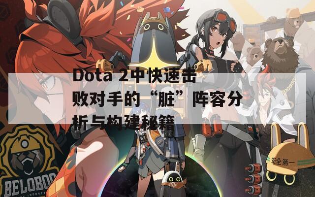 Dota 2中快速擊敗對手的“臟”陣容分析與構(gòu)建秘籍