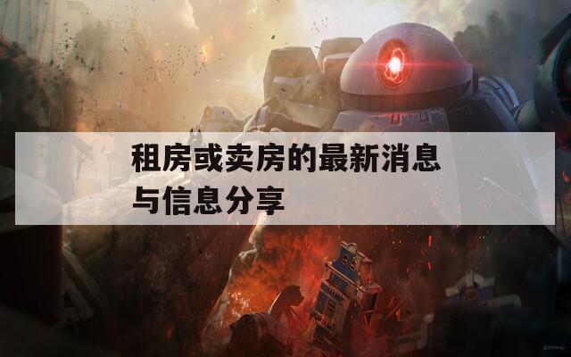 租房或賣房的最新消息與信息分享