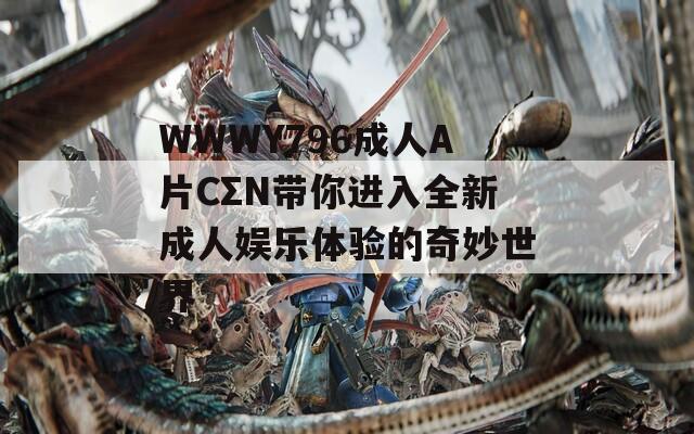 WWWY796成人A片CΣN帶你進入全新成人娛樂體驗的奇妙世界