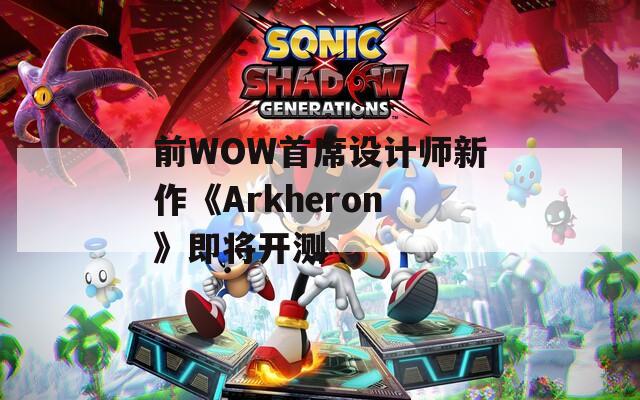 前WOW首席設(shè)計師新作《Arkheron》即將開測