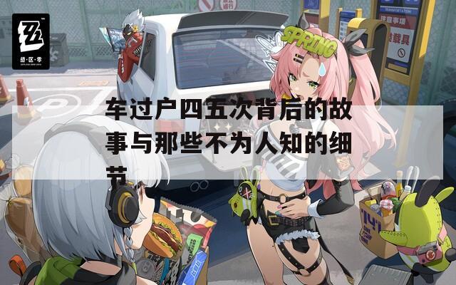 車過戶四五次背后的故事與那些不為人知的細節(jié)