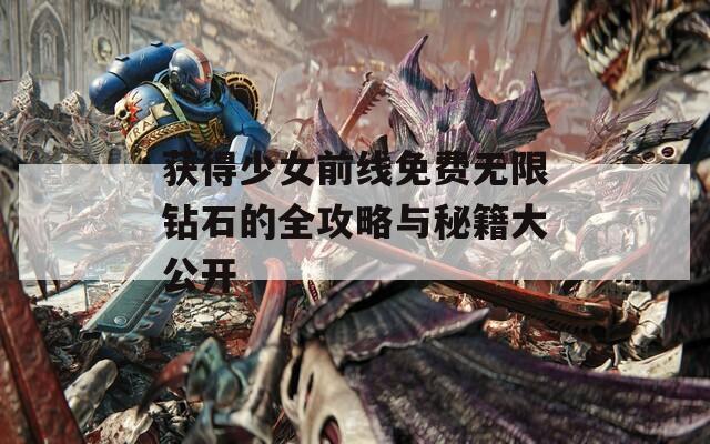 獲得少女前線免費無限鉆石的全攻略與秘籍大公開