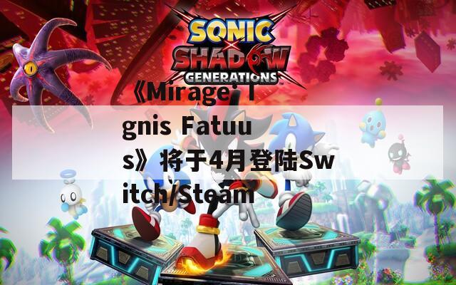 《Mirage: Ignis Fatuus》將于4月登陸Switch/Steam