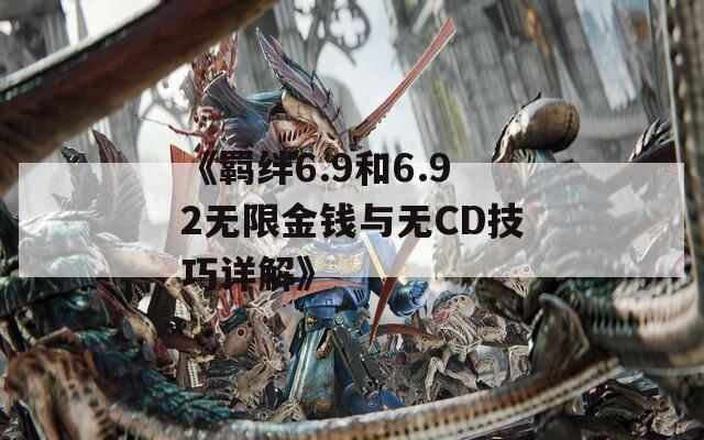 《羈絆6.9和6.92無(wú)限金錢(qián)與無(wú)CD技巧詳解》