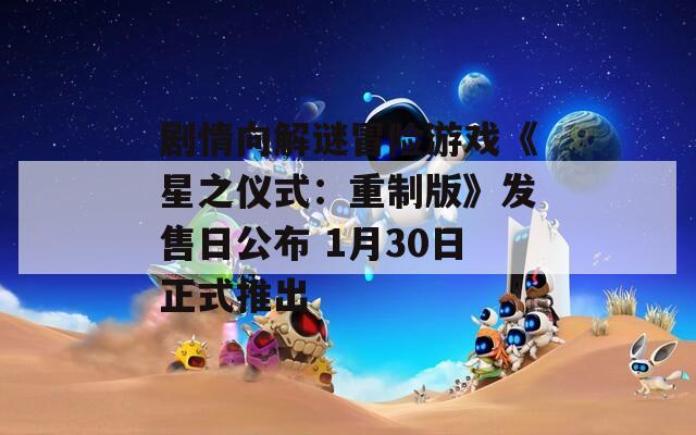 劇情向解謎冒險游戲《星之儀式：重制版》發(fā)售日公布 1月30日正式推出