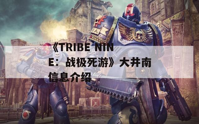 《TRIBE NINE：戰(zhàn)極死游》大井南信息介紹